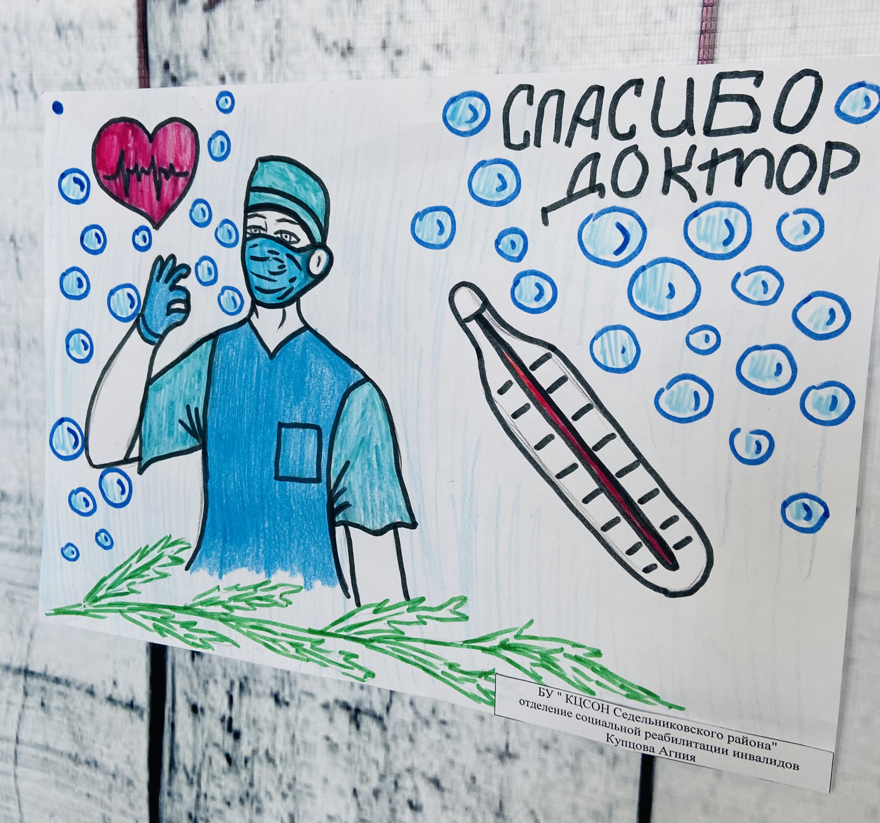 Спасибо, доктор!